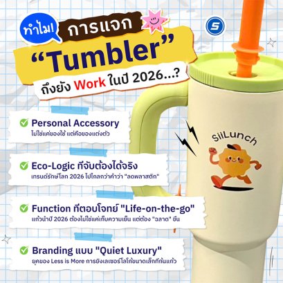 ทำไมปี 2026 การแจก 'แก้วน้ำ' ถึงยังไม่ตาย? (ถ้าคุณทำถูกวิธี!)