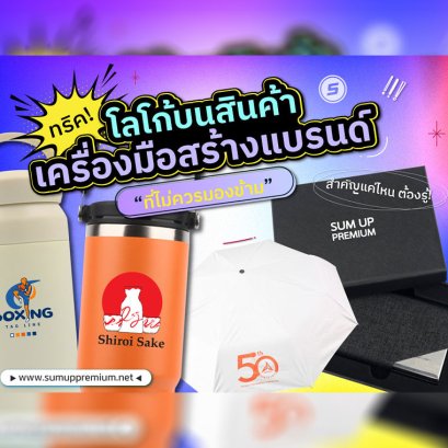 "โลโก้บนสินค้า เครื่องมือสร้างแบรนด์" ที่ไม่ควรมองข้าม!