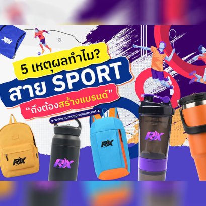 5 เหตุผล...ทำไมสายกีฬาถึงต้องสร้างแบรนด์!