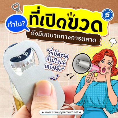 ทำไมที่เปิดขวดถึงมีบทบาททางการตลาด?