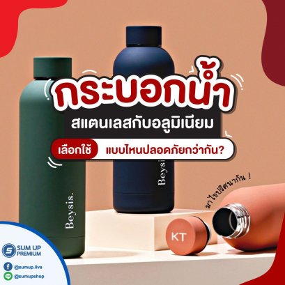 กระบอกน้ำสแตนเลสและอลูมิเนียมแบบไหนปลอดภัยกว่ากัน
