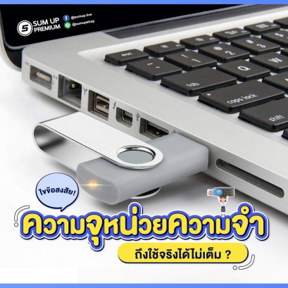 ไขข้อสงใสทำไมความจุหน่วยความจำทำไมถึงใช้จริงได้ไม่เต็ม?