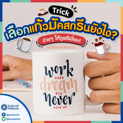 เลือกแก้วมัคสกรีนยังไงให้ดูพรีเมี่ยม 