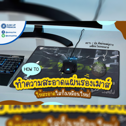 การทำความสะอาดแผ่นรองเมาส์ที่ถูกวิธีให้สะอาดเหมือนใหม่