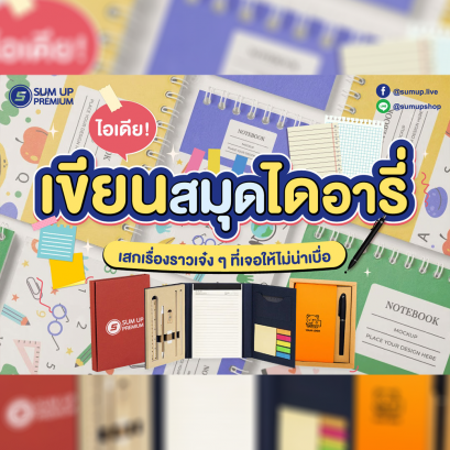 ไอเดีย เขียนสมุดไดอารี่ยังไงให้ไม่น่าเบื่อ