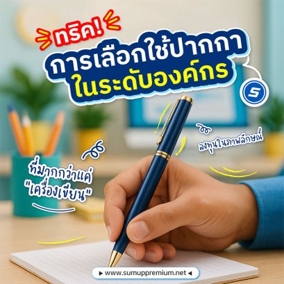 ปากกามากกว่าแค่เครื่องเขียน สื่อถึงภาพลักษณ์และแบรนด์ของคุณ!