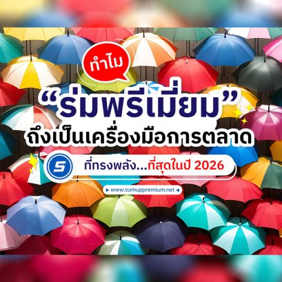 แดดร้อนก็กาง ฝนตกก็กาง! ️ ทำไมแบรนด์ใหญ่ๆ ถึงเลือก "ร่มพรีเมี่ยม" เป็นอาวุธลับปี 2026?