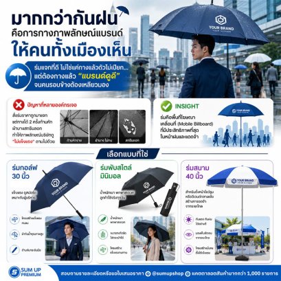 มากกว่ากันฝน คือการกางภาพลักษณ์แบรนด์ให้คนทั้งเมืองเห็น
