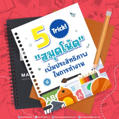 5 Trick! ใช้"สมุดโน้ต" เพิ่มประสิทธิภาพในการทำงาน 