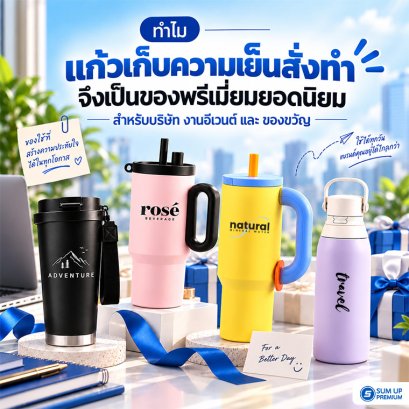 แก้วเก็บความเย็นสั่งทำ เหมาะกับบริษัท งานอีเวนต์ และ ของขวัญลูกค้าอย่างไร