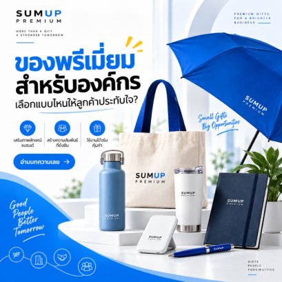 สินค้าพรีเมี่ยมยอดนิยมสำหรับองค์กรมีอะไรบ้าง