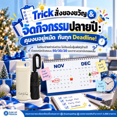 Trick สั่งของขวัญ & จัดกิจกรรมปลายปี: คุมงบอยู่หมัด ทันทุก Deadline! 