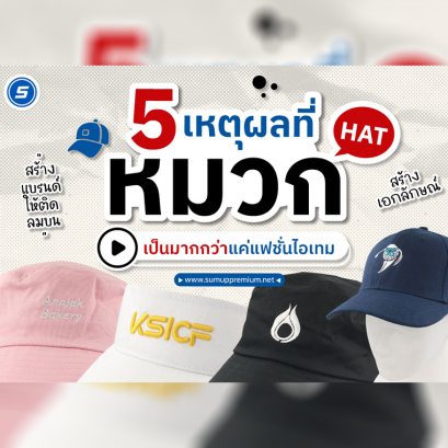 5 เหตุผลที่หมวกเป็นมากกว่าแค่แฟชั่นไอเทม