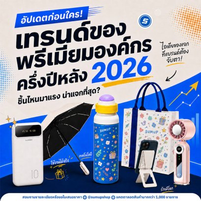 อัปเดตเทรนด์ของพรีเมียมองค์กรปี 2026: ของแจกแบบไหนที่จะสร้างความประทับใจและได้ใจลูกค้า?