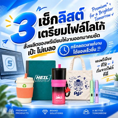 3 เช็กลิสต์เตรียมไฟล์โลโก้ก่อนสั่งผลิตของพรีเมียม ให้งานเป๊ะ คมชัด ไม่เบลอ!