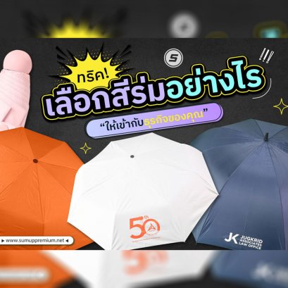 เลือกสีร่มยังไงให้เข้ากับแบรนด์หรือธุรกิจของคุณ?