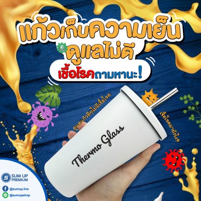 เตือนภัย ❗ แก้วเก็บความเย็น ดูแลไม่ดีเชื้อโรคถามหานะ