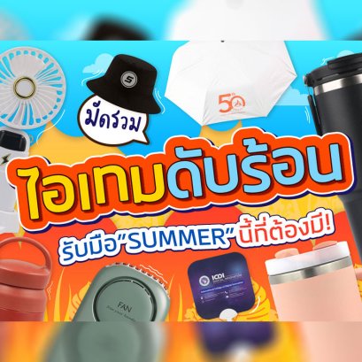 ไอเทมดับร้อน