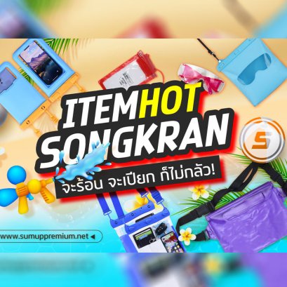 สงกรานต์นี้ไม่มีหวั่น กับ"ไอเทมกันน้ำสุดปังพร้อมสาดดด"