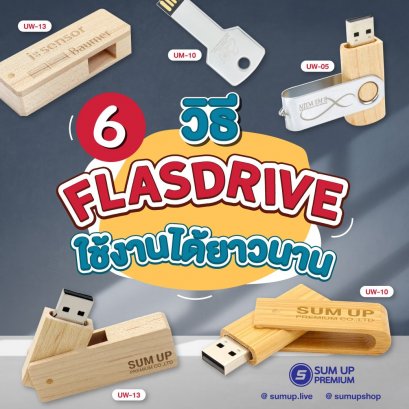 ความรู้เกี่ยวกับยูเอสบีแฟลชไดรฟ์