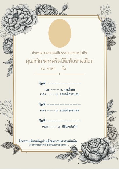 พวงหรีดถวิล การ์ดงานศพ แบบที่ 1