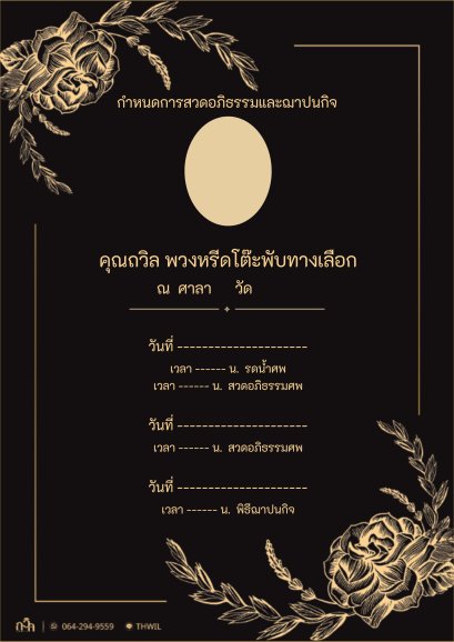 พวงหรีดถวิล การ์ดงานศพ แบบที่ 2