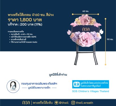 พวงหรีดบริจาค : พวงหรีดโต๊ะกลม 60 ซม. สีม่วง