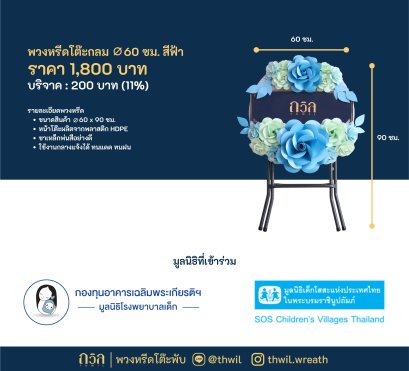 พวงหรีดบริจาค : พวงหรีดโต๊ะกลม 60 ซม. สีฟ้า