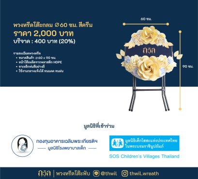 พวงหรีดบริจาค : พวงหรีดโต๊ะกลม 60 ซม. สีครีม