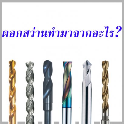 ดอกสว่านคืออะไร และทำมากจากวัสดุอะไรบ้าง