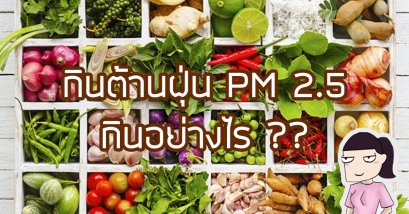 กินต้านฝุ่น กินอะไรดี !!