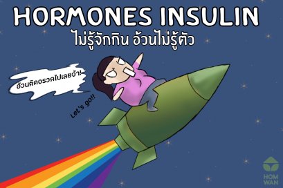 HORMONE INSULIN ไม่รู้จักกิน อ้วนไม่รู้ตัว