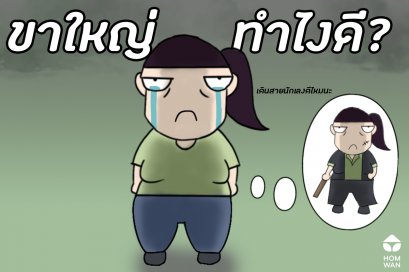 ขาใหญ่ ทำไงดี