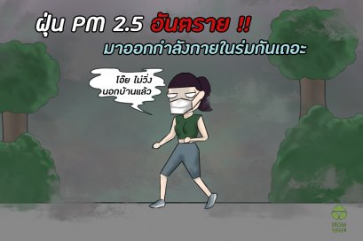 PM 2.5 อันตราย มาออกกำลังกายในร่มกันเถอะ