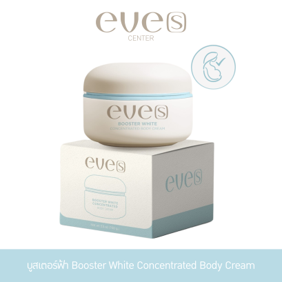 NEW EVE'S บูสเตอร์ฟ้า สำหรับคุณแม่ตั้งครรภ์ Booster White Concentrated Body Cream