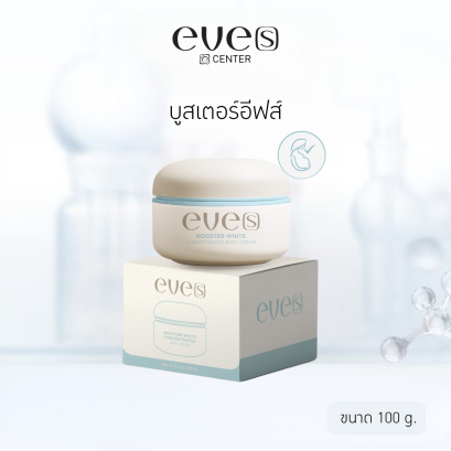 NEW EVE'S บูสเตอร์ฟ้า สำหรับคุณแม่ตั้งครรภ์ Booster White Concentrated Body Cream