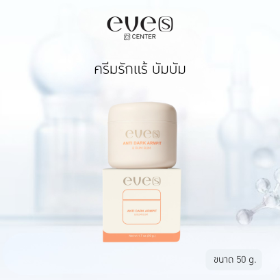 EVE'S ครีมรักแร้ Anti Dark Armpit & Bum Bum