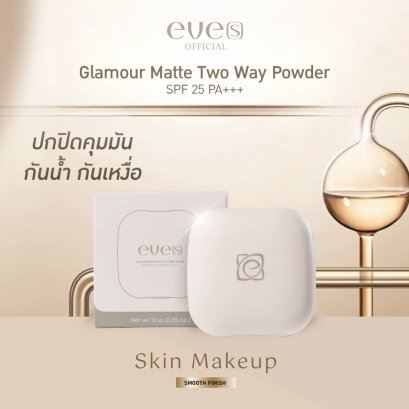 EVE'S แป้งอีฟส์ ผสมรองพื้นและกันแดด