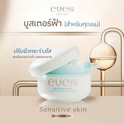 NEW EVE'S บูสเตอร์ฟ้า สำหรับคุณแม่ตั้งครรภ์ Booster White Concentrated Body Cream