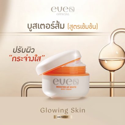 NEW EVE'S บูสเตอร์ส้ม Booster Up White Body Cream