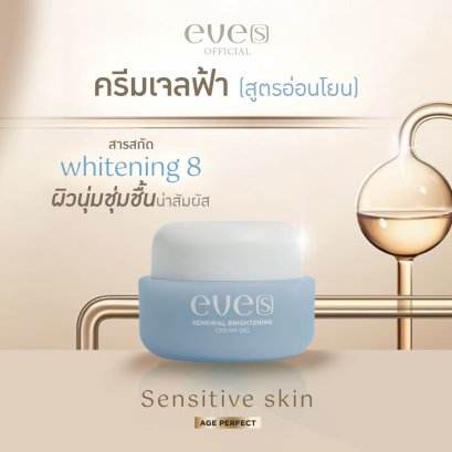 ครีมเจลอีฟส์ RENEWAL BRIGHTENING CREAM GEL