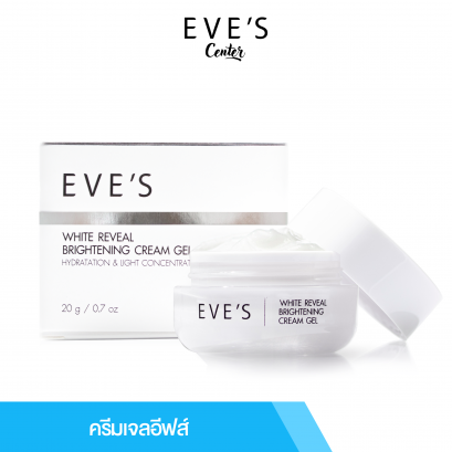 ครีมเจลอีฟส์ WHITE REVEAL BRIGHTENING CREAM GEL