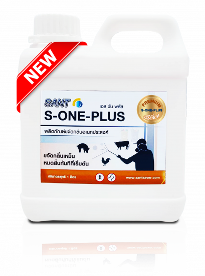 ผลิตภัณฑ์ดับกลิ่นอเนกประสงค์ สูตรพรีเมี่ยม (เอส วัน พลัส) ขนาดบรรจุ 1 ลิตร (จำหน่ายเฉพาะหน่วยงานภาครัฐ)