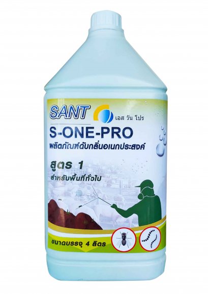 ผลิตภัณฑ์ดับกลิ่นอเนกประสงค์ สูตรสำหรับพื้นที่ทั่วไป (เอส วัน โปร)  ขนาดบรรจุ 4 ลิตร