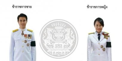 เครื่องแบบพิธีการข้าราชการฝ่ายพลเรือน