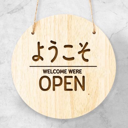 ป้ายเปิด-ปิด แบบที่ 11 I Open Closed Sign I ผลิตจากไม้ยางพารา ขนาด 18 ซม. มินิมอล มูจิ Minimal Muji ไม้แท้ ภาษาญี่ปุ่น ภาษาอังกฤษ