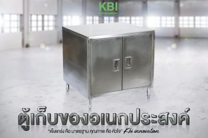 ตู้เก็บของอเนกประสงค์