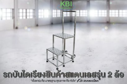 รถบันไดเรียงสินค้าสแตนเลส