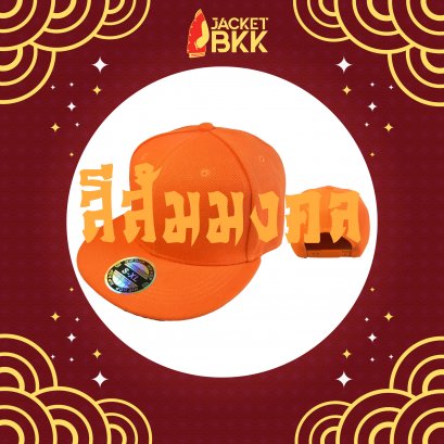 สีส้มมงคล 