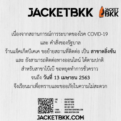 ร้านแจ็คเก็ตบีเคเค ขอหยุดทำการชั่วคราว